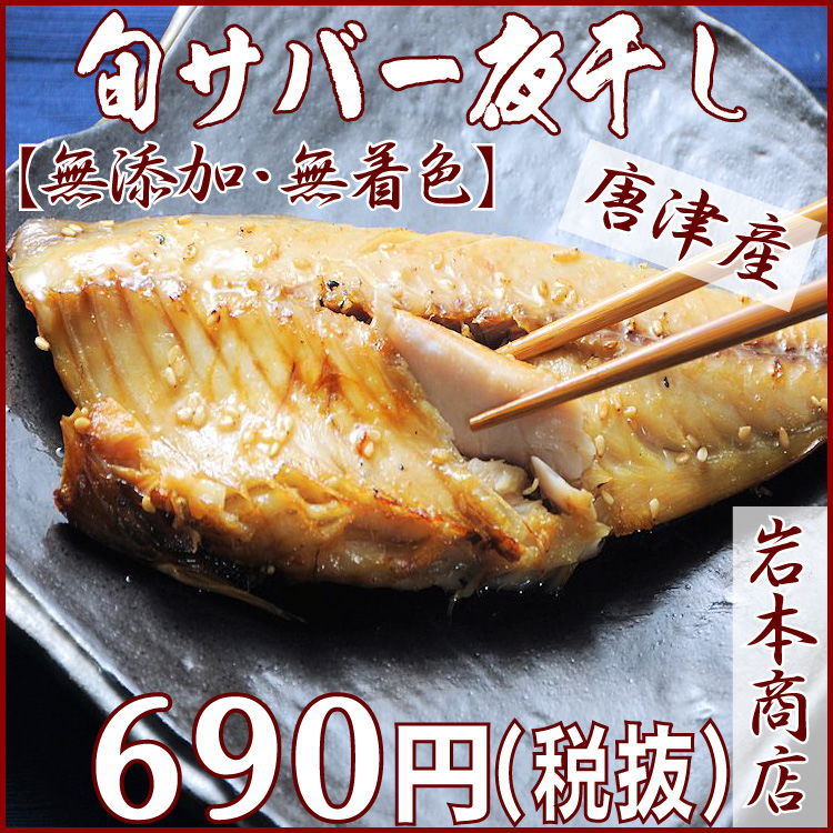 【無添加・無着色】漁師が唸った！！濃厚旨味脂のりのり唐津こだわりの唐津産旬サバ（トキサバ）…...:karatsu-iwamoto:10000064