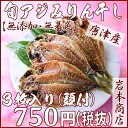 【無添加・無着色】知っとこ 紹介”魚嫌いの子供達もこれなら食べてくれる”と絶賛!唐津こだわりの旬アジ 醤油 みりん干し頭付×3枚入り鯵 あじ 干物 おつまみ 酒の肴 おいしい セット ひもの お中元 ギフト