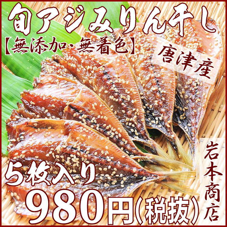 【無添加・無着色】“魚嫌いの子供達もこれなら食べてくれる”　！（^^）！と絶賛！！唐津こだわりの旬アジみりん干し×5枚入り