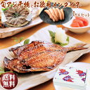 【お中元 ギフト】【送料無料】【無添加・無着色】手造り 干物...