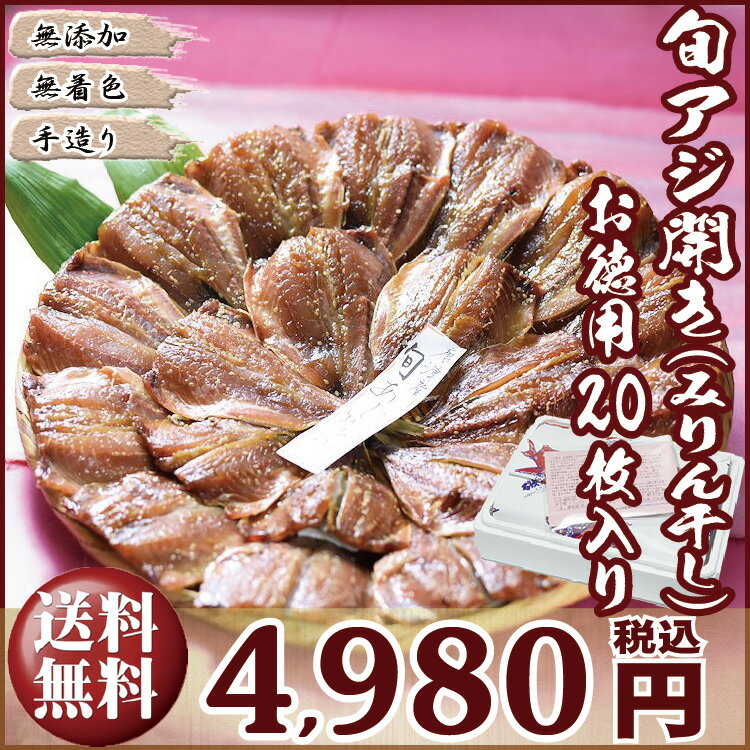 【無添加・無着色】“魚嫌いの子供達もこれなら食べてくれる”！（^^）！と絶賛！！唐津こだわりの旬アジみりん干し×20枚入り鯵 アジ あじ 干物 おつまみ 酒の肴 おいしい セット ひもの 敬老の日 ギフト プレゼント