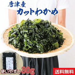 グルメ大賞受賞【無添加・無着色】九州唐津産 <strong>乾燥</strong>カットわかめ 30g 送料無料 ミネラル ビタミン カルシウム 食物繊維 ワカメ 若布 <strong>乾燥</strong>わかめ