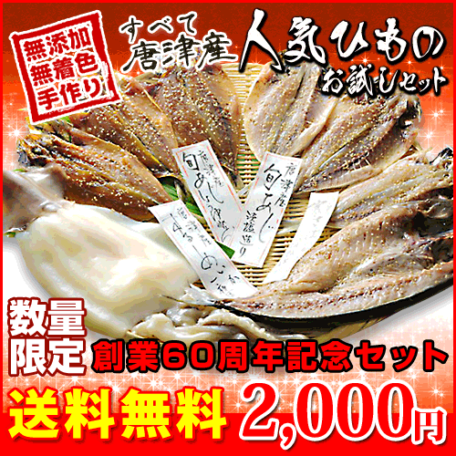 【無添加 無着色】旬の人気 干物 お試しセット旬サバ開き（淡塩造り）旬アジ開き（淡塩造り）旬アジ醤油みりん干しスルメイカ（真イカ）一夜干し4種8尾の ひもの セット【RCPsuper1206】