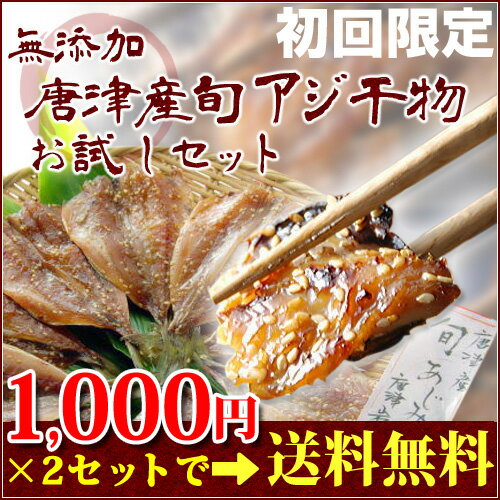 【無添加・無着色】唐津こだわりの唐津産旬アジ開き（淡塩造り）唐津産旬アジ開き（醤油みりん干し）各5枚入セットをお試し特価で！！ 