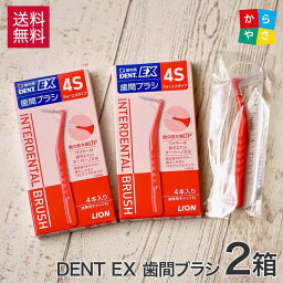 【2箱セットサンプル付】改良して歯間部への挿入しやすさUP <strong>ライオン</strong> DENT. EX <strong>歯間ブラシ</strong> 4本入 2箱 l字型(l) 4S SSS SS S M L LL 歯茎のマッサージ dent ex ll 歯の清掃 lion <strong>歯間ブラシ</strong> <strong>ライオン</strong><strong>デントex</strong> メール便 送料無料