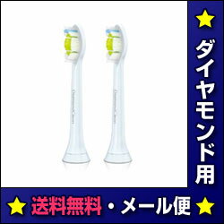 【火曜日・水曜日特価♪限定10個メール便♪送料無料】ソニッケアー　ダイヤモンドクリーン　替えブラシ　2本組★ソニッケア　音波電動歯ブラシ用 (HX6062/05)(HX6072/05) 【医療機関が薦める器具・材料】【FS_708-6】