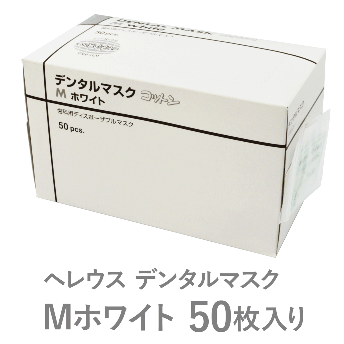 【日本製マスク】【pm2.5・pm0.5・粉塵対策】ヘレウスデンタルマスク　Mホワイト　5…...:karayasa:10000348