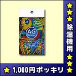 【メール便♪送料無料】除湿機・加湿器の水タンクに入れるだけ★AGモイスチャー★銀のミストで、エコ消臭・エコ除菌♪【銀ゼオライト使用製品】【FS_708-6】