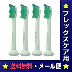 【お盆休み特価♪限定30個メール便♪送料無料】ソニッケアー　フレックスケアー　替えブラシ　4本組★ソニッケア　プロリザルツ　音波電動歯ブラシ用 (HX6014/05)(HX6024/05) 【医療機関が薦める器具・材料】【smtb-s】【FS_708-6】ソニケア電動歯ブラシ用　メール便送料無料でご提供♪