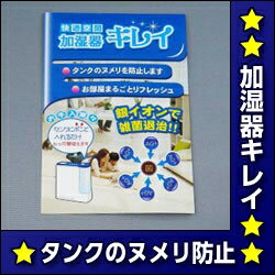 【メール便♪送料無料】加湿器の水タンクに入れるだけ★加湿器キレイ★銀のミストでお部屋まるごとエコ除菌♪【銀ゼオライト使用製品】【FS_708-6】