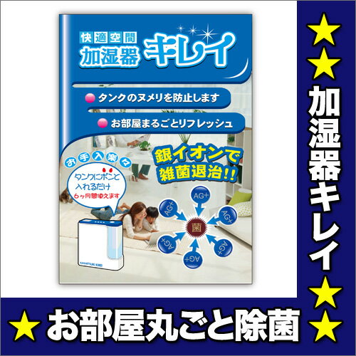 加湿器キレイ 加湿器タンクの除菌・銀のミストでお部屋まるごとエコ除菌 加湿器の水タンクに入…...:karayasa:10000267