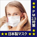 【日本製マスク】【pm2.5・pm0.5・黄砂・粉