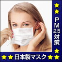 【ポイント10倍】【送料無料】3月30日まで♪】【日本製マスク】【pm2.5・pm0.5・黄砂対策】【新型ンフルエンザ・花粉対策】信頼の日本製ドクターマスク　50枚入★息苦しくないプロ機能装備★不織布マスク【PM2.5対応フイルター】【宅急便発送】