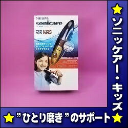 【火曜日・水曜日特価♪6セット限定♪送料無料】ソニッケアー　キッズ★ソニケアに子供用登場♪お子様に適した機能満載【送料無料】Philips音波電動歯ブラシ♪【医療機関が薦める器具・材料】【FS_708-6】