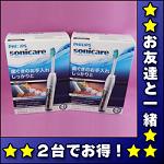 【ソニッケア　フレックスケアープラス 送料無料】ブラシ3本標準装備★2台で激安★ソニッケアー最新型（HX6993/03)【ギフト最適！】音波電動歯ブラシ【医療機関が薦める器具・材料】【FS_708-6】