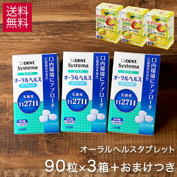 【ビタミンC1200おまけキャンペーン中】ライオン systema オーラルヘルスタブレット 90粒 × 3箱 セット 約90日分 乳酸菌 サプリ <strong>乳酸菌タブレット</strong> TI2711 サプリメント ls1 あす楽 宅急便 歯科専売 の <strong>乳酸菌タブレット</strong>