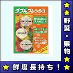 【メール便♪送料無料】ダブルフレッシュ★冷蔵庫に入れるだけ！野菜・果物の鮮度長持ち★銀イオンと天然ゼオライトのダブル効果！【ゼオライト使用製品】【smtb-s】【FS_708-6】野菜・果物大喜び♪