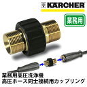 業務用 アクセサリー 延長高圧ホース接続用カップリング (ケルヒャー KARCHER 高圧洗浄機 延長用 プロ仕様 延長 ホース カプラー )
