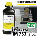 業務用床洗浄機用洗浄剤 RM 753 2.5L(ケルヒャー KARCHER 床洗浄機 業務用 洗浄機 洗浄器 オプション 洗剤 洗浄剤 多目的 RM753 RM753)