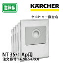 ケルヒャー 合成繊維フィルターバッグ 5枚入りNT 35/1 Ap、NT 35/1 Tact帯電防止、NT 35/1 Tact TE用(KARCHER 業務用 乾湿両用 バキューム クリーナー 掃除機 そうじ機 フィルター バック 交換用)
