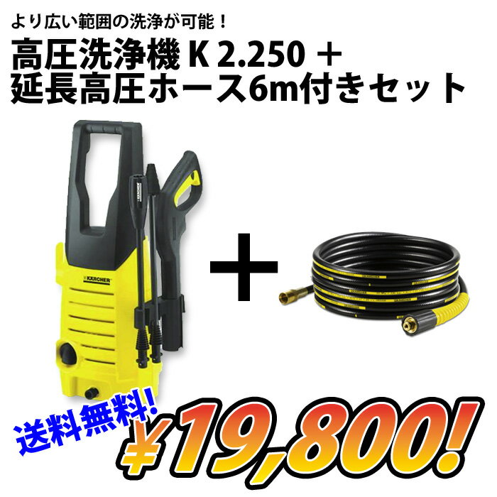 【送料無料！】ケルヒャー 高圧洗浄機 K 2.250＋延長高圧ホース6m付きセット（KARCHER 高圧洗浄機 家庭用 高圧 洗浄機 家庭用高圧洗浄機 洗浄器 高圧洗浄器 K 2250)