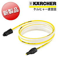 自吸用ホース（ケルヒャー KARCHER 高圧洗浄機 家庭用 高圧 洗浄機 洗浄器 オプシ…...:karcher:10000975