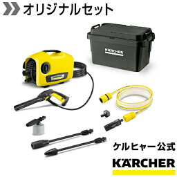 ケルヒャー 高圧洗浄機 K 2 サイレント自吸セット（オリジナルボックス付き）小型 軽量 家庭用 コンパクト 洗車 外壁掃除 持ち運び便利 低騒音 ベランダ 窓 網戸自吸 メーカー保証