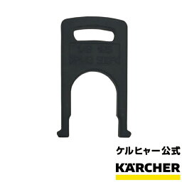 高圧洗浄機 交換用<strong>部品</strong> フック 品番：5.037-185.0(20個までメール便対応可能)（<strong>ケルヒャー</strong> KARCHER 家庭用 高圧 洗浄機 洗浄器 <strong>部品</strong> パーツ 50371850)