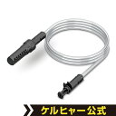 給水ホース 品番:2.643-871.0( KARCHER ケルヒャー 家庭用 マルチクリーナー アクセ