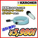 ケルヒャー 高圧洗浄機用 アクセサリー サクションホースセット+フィルター(KARCHER 家庭用 高圧洗浄器 家庭用高圧洗浄器 オプション 部品 アタッチメント パーツ)自吸用のホースとフィルターのお得なセットです