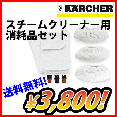 ケルヒャー スチームクリーナー　消耗品セット(KARCHER 家庭用 スチーム クリーナー オプション 部品 パーツ クロス 雑巾 ブラシ)