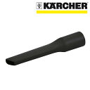 すきまノズル(ケルヒャー KARCHER 家庭用 乾湿両用 バキューム クリーナー 掃除機 そうじ機 部品 パーツ オプション アクセサリー 交換用 6900-3850)