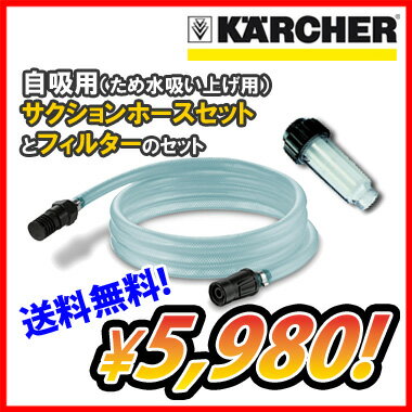 ケルヒャー 高圧洗浄機用 アクセサリー サクションホースセット+フィルター(KARCHER 高圧洗浄機 家庭用 高圧 洗浄機 洗浄器 オプション 部品 アタッチメント パーツ)