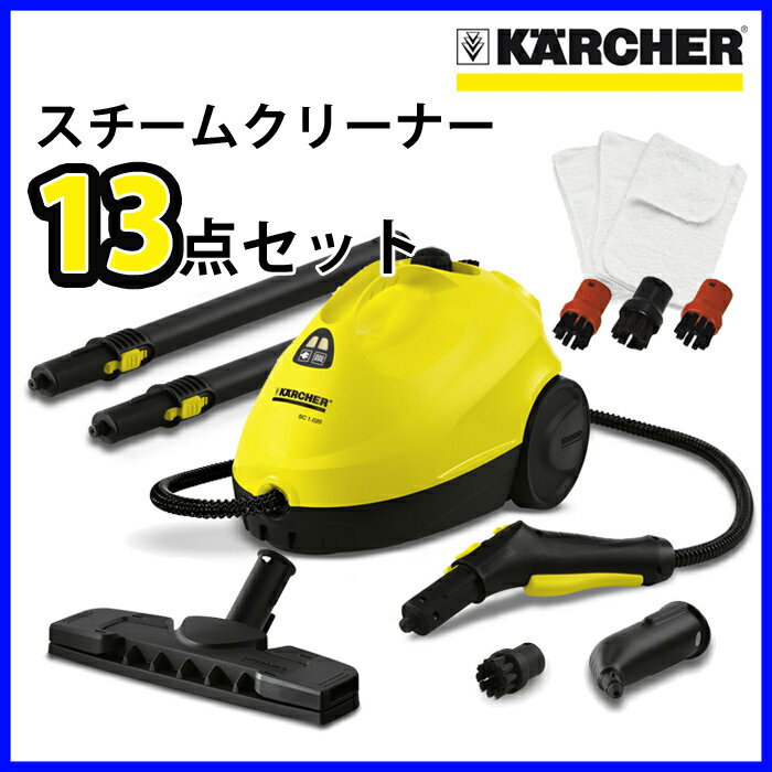 ケルヒャー スチームクリーナー SC 1020 ブラシ クロス付 13点セット（KARCHER 家庭用 スチーム クリーナー SC1020 SC1020)