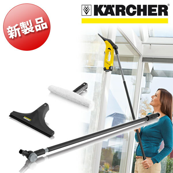 【新製品】 窓用バキュームクリーナー　延長ポール（ケルヒャー KARCHER 家庭用 バキューム クリーナー 窓用 掃除機 結露 延長　高窓　窓用クリーナー 掃除 そうじ機 WV50)