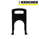高圧洗浄機 交換用部品 フック 品番:5.037-185.0(ケルヒャー KARCHER 家庭用 高圧 洗浄機 洗浄器 部品 パーツ 50371850)