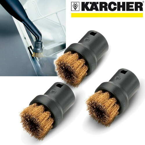 スチームクリーナー用ブラシ3個組(真ちゅう製)( KARCHER 家庭用 業務用 スチーム…...:karcher:10000854