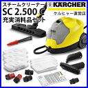 【ポイント10倍】【ショップ限定】スチームクリーナー SC 2.500 C充実消耗品セット( KARCHER 家庭用 スチーム クリーナー SC2500 SC2.500 SC2.500C)【10P19Jun15】