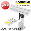 【新製品】 スプレーボトルセット(ケルヒャー KA