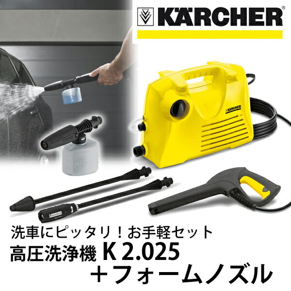 【送料無料】 高圧洗浄機 K 2.025＋フォームノズルセット（ケルヒャー KARCHER 高圧洗浄機 家庭用 高圧 洗浄機 家庭用高圧洗浄機 洗浄器 高圧洗浄...