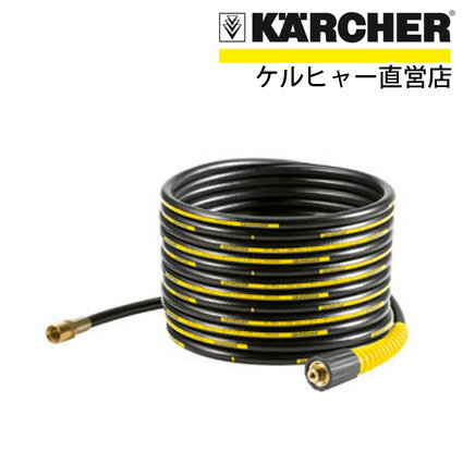 延長高圧ホース 10m（ケルヒャー KARCHER 高圧洗浄機 家庭用 高圧 洗浄機 洗浄器 オプシ...:karcher:10000067