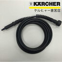 高圧洗浄機 交換用 高圧ホース 10m 品番:6.396-228.0(ケルヒャー KARCHER 家庭用 高圧 洗浄機 洗浄器 ホース 部品 パーツ 6396-2280)