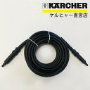 高圧洗浄機 交換用 高圧ホース 10m (クイックタイプ) 品番:6.396-272.0(ケルヒャー KARCHER 家庭用 高圧 洗浄機 洗浄器 ホース 部品 パーツ 6396-2720)