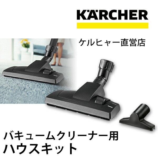 乾湿両用バキュームクリーナー 用ハウスキット（ケルヒャー KARCHER 家庭用 バキュー…...:karcher:10001044