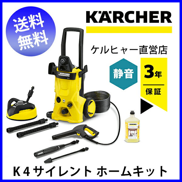 【D】【送料無料】【3年保証】K 4 サイレント ホームキット（ケルヒャー KARCHER…...:karcher:10001031