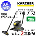 【送料無料】 業務用ドライクリーナー T 7/1 プラス(ケルヒャー KARCHER 業務用 プロ仕様 掃除機 そうじ機 T7/1 T71 T7/1 T71)