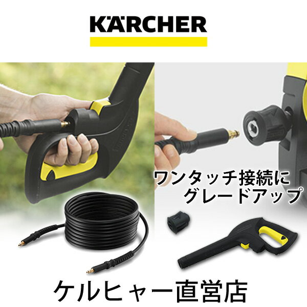 クイックコネクトキット 7.5m高圧ホース、トリガーガン（クイックタイプ)、クイックカップ…...:karcher:10000693