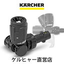 【D】フレキシブル可変ノズル360°(ケルヒャー KARCHER 高圧洗浄機 家庭用 高圧 洗浄機 洗車 洗浄器 アクセサリー オプション 部品 アタッチメント パーツ)