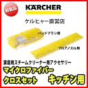 【新製品】マイクロファイバークロスセット(キッチン用)(ケルヒャー KARCHER 家庭用 スチーム クリーナー オプション 部品 パーツ マイクロファイバー クロス)