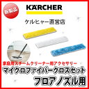 【新製品】マイクロファイバークロスセット(フロアノズル用)(ケルヒャー KARCHER 家庭用 スチーム クリーナー オプション 部品 パーツ マイクロファイバー クロス セット)